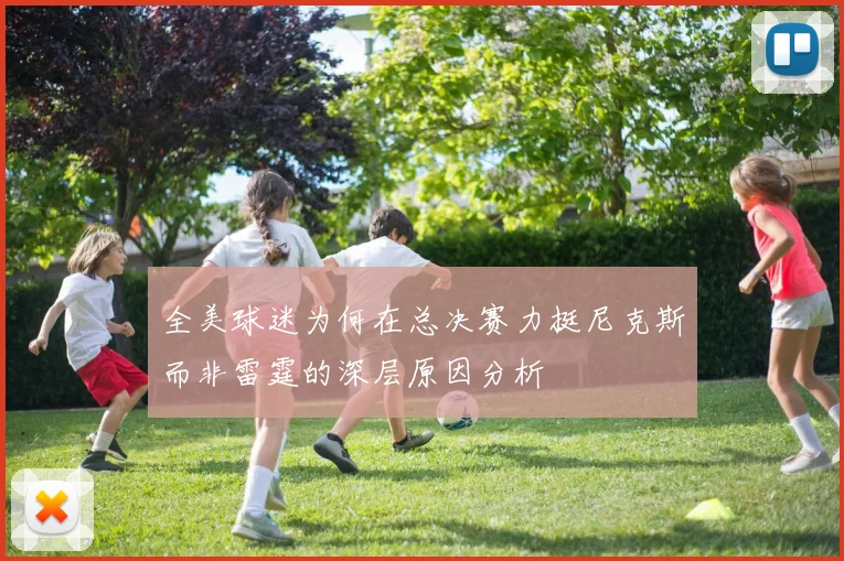 全美球迷为何在总决赛力挺尼克斯而非雷霆的深层原因分析