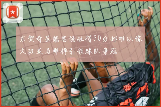 东契奇虽能客场独得50分却难以像文班亚马那样引领球队争冠
