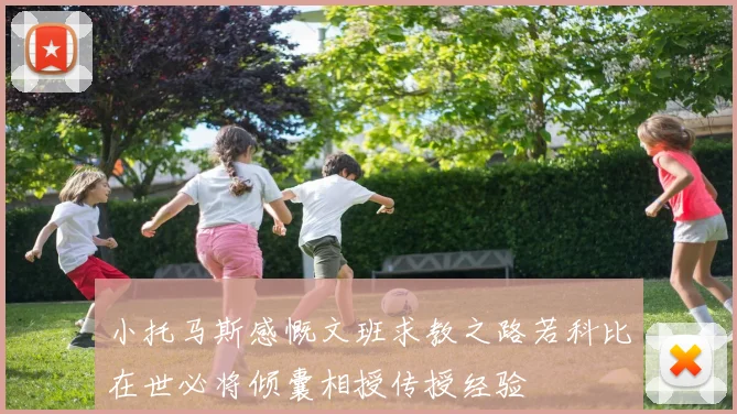 小托马斯感慨文班求教之路若科比在世必将倾囊相授传授经验