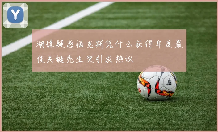 湖媒疑惑福克斯凭什么获得年度最佳关键先生奖引发热议