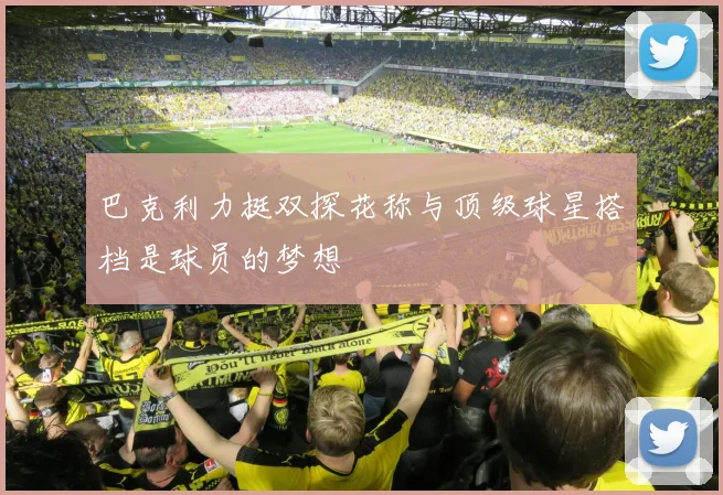 巴克利力挺双探花称与顶级球星搭档是球员的梦想